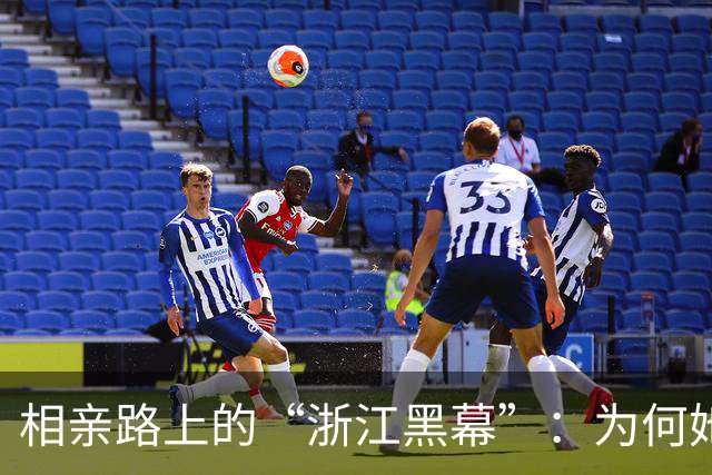 相亲路上的“浙江黑幕”：为何她的过往成了最大障碍？