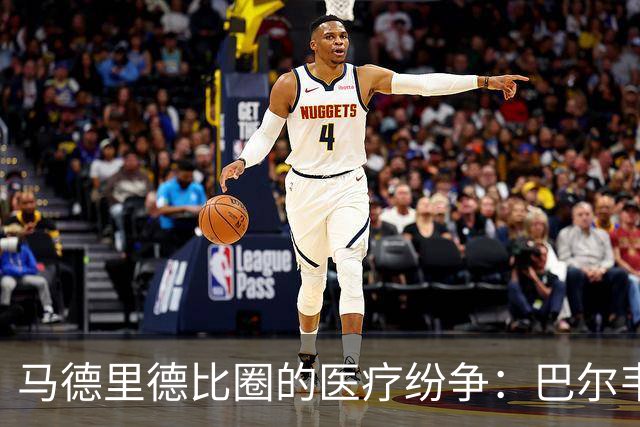 马德里德比圈的医疗纷争：巴尔韦德的闪电复出
